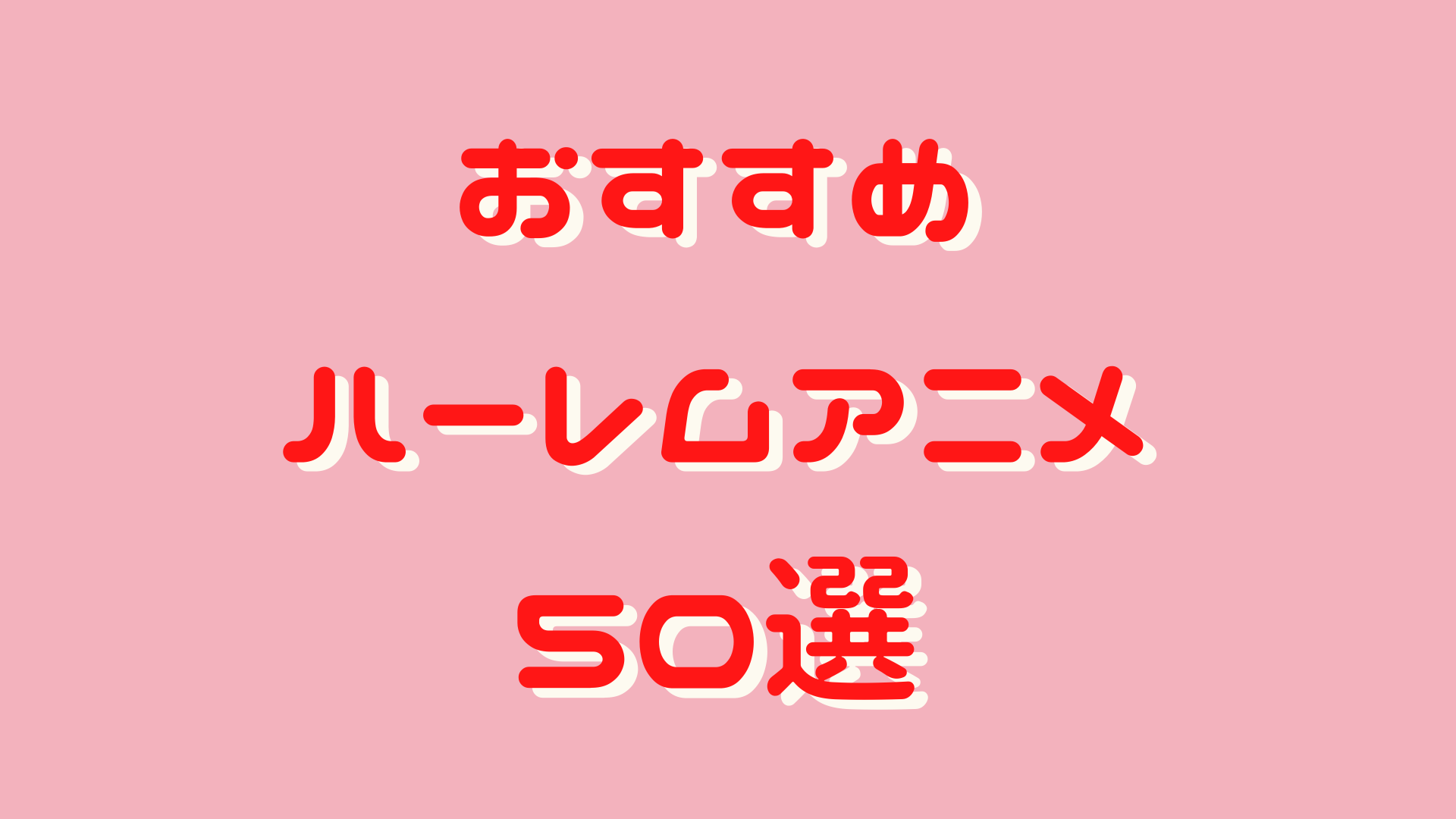 おすすめハーレムアニメ 50選 Part 2 Gmanblog
