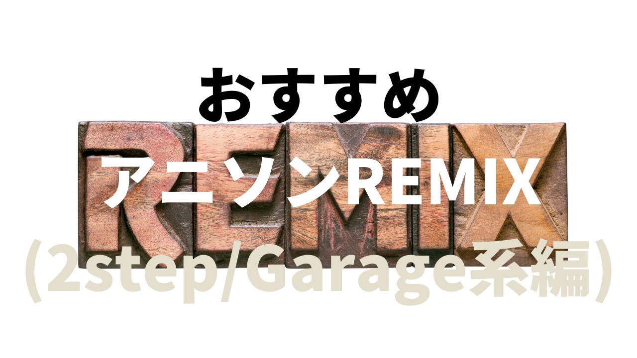 おすすめアニソンremix 2step Garage系編 Gmanblog
